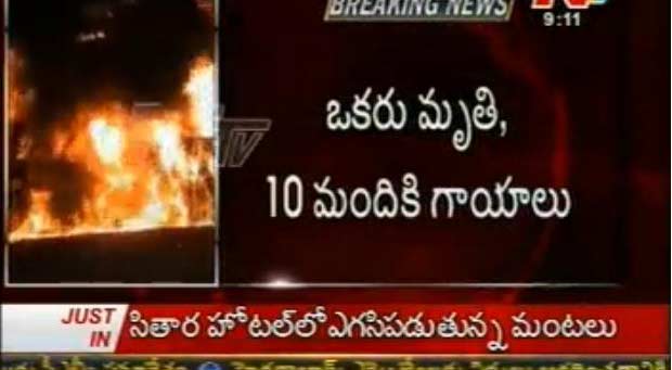 major fire in hyderabad hotel, fire accident in hyderabad hotel, fire accident sitara hotel lb nagar, lb nagar hotel fire 12-2-12, fire accident hyderabad hotel, hyderabad hotel fire accident, lb nagar sitara hotel fire accident, hyderabad sitara hotel fire accident
