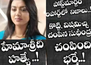 Investigation Hemasri Mother, Hemasri Mother Investigation Banglore Police Hema Sri Murder Case, Hema sri Murder Investigation Banglore Police, telugu news