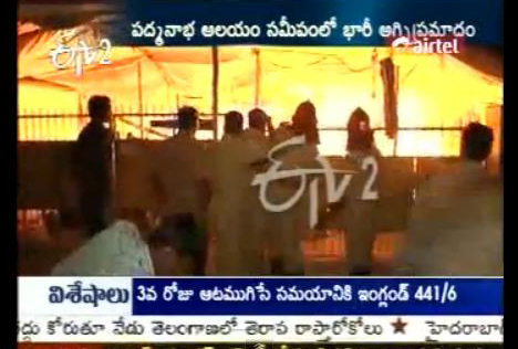 sri padmanabhaswamy temple, thiruvananthapuram padmanbhaswamy temple, padmanabhaswamy temple treasure, padmanabhaswamy temple fire accident 31-7-11, temple fire accident kerala, padmanabhaswamy temple fire