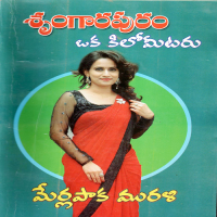 Shrungarapuram Oka Kilomeetaru