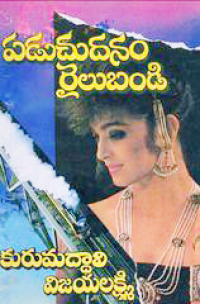 Paduchudanam Railubandi