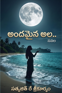 Andamaina Ala - Sathyajit Rey Sreekurmam