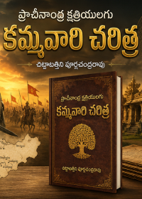 ప్రాచీనాంధ్ర క్షత్రియులగు కమ్మవారి చరిత్ర