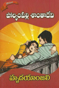 హృదయాంజలి