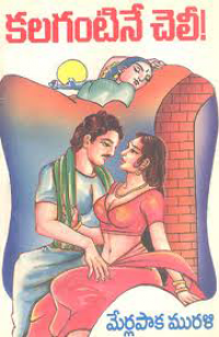 కలగంటినే చెలీ