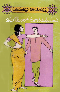 మారనికాలంలోమారినమనుషులు