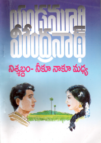 నిశ్శబ్దం-నీకూ-నాకూ మధ్య
