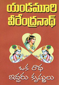 ఒక రాధ ఇద్దరు కృష్ణులు 